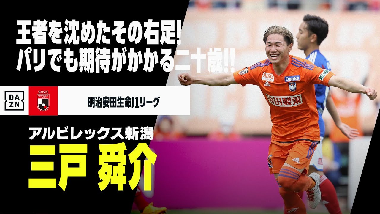 Shunsuke Mitoのハイライト動画サムネイル: 【三戸 舜介(アルビレックス新潟)プレー集】王者を沈めたその右足!パリオリンピックでも活躍が期待される二十歳のアタッカー!|明治安田生命J1リーグ