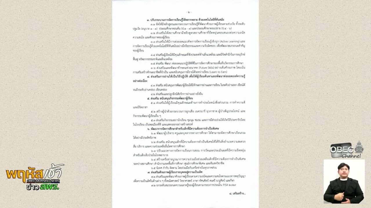 รายการ “พฤหัสเช้า ข่าว สพฐ.” ช่วง เรื่องเล่า ข่าว สพฐ. ครั้งที่ 45/2568 ( Part 3/10 )