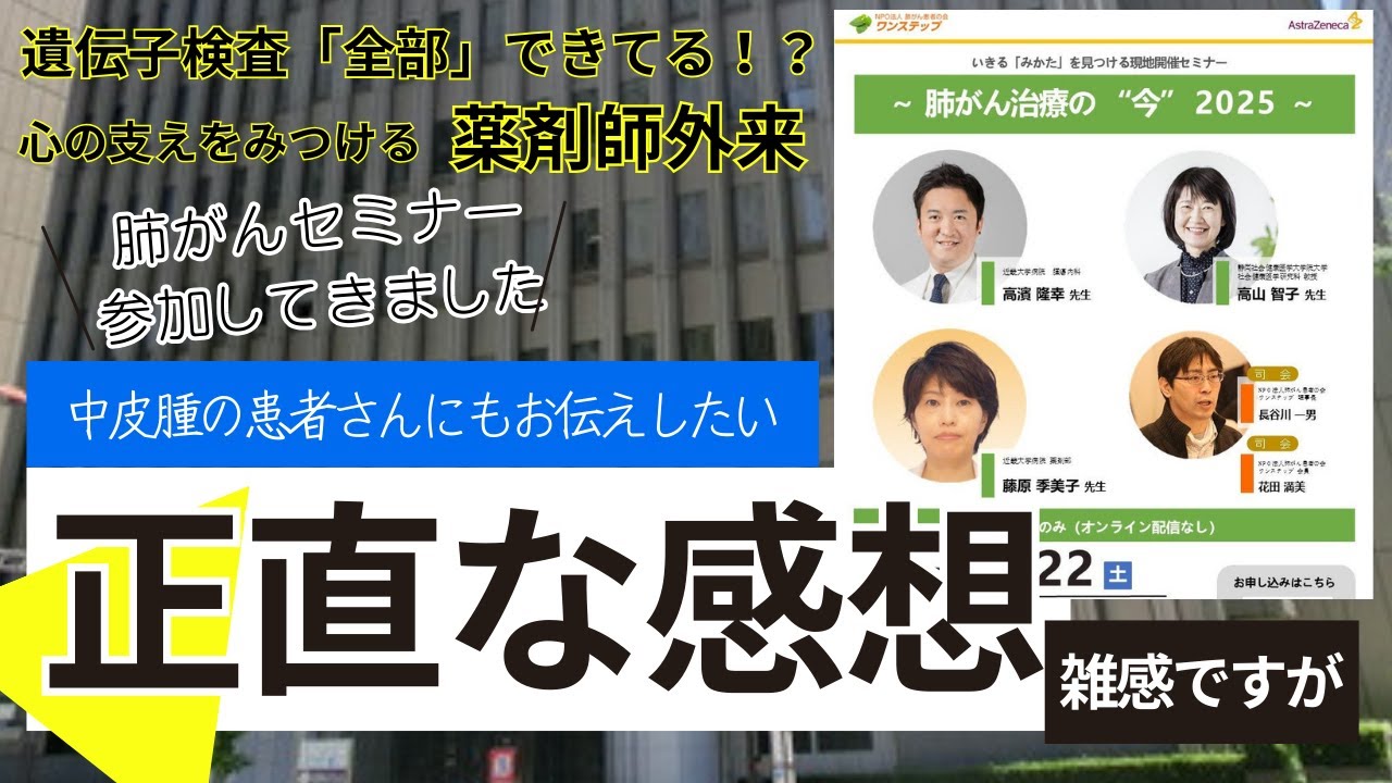 【正直な感想】肺がんセミナーに参加して感じたこと／遺伝子検査の落とし穴／ドライバー遺伝子／私の療養手帳／心の支え／薬剤師／がん相談支援センター／中皮腫
