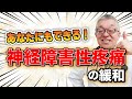 医師ひとりから始める神経障害性疼痛の緩和を緩和ケア医がお伝えします#59