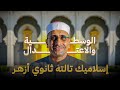 إسلاميك تالته ثانوي أزهر الوسطية والاعتدال ومضة من الوحي الوحدة الخامسة الدرس الأول إسلاميك تالته ثانوي أزهر الوسطية والاعتدال ومضة من الوحي الوحدة الخامسة الدرس الأول
