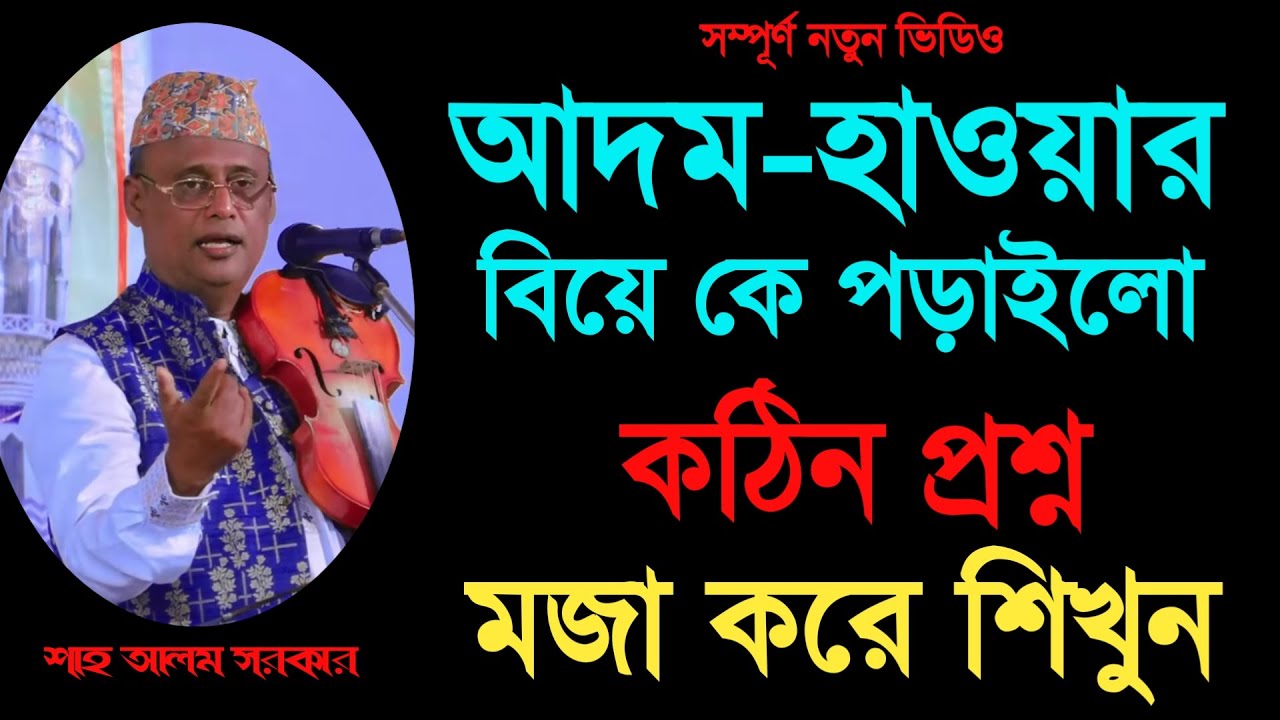 আদম হাওয়ার কাহিনি_শাহ আলম সরকার_অস্থির হাসির ভিডিও_পালা গান_Shah Alom Sarkar_Your Bangla Channel.
