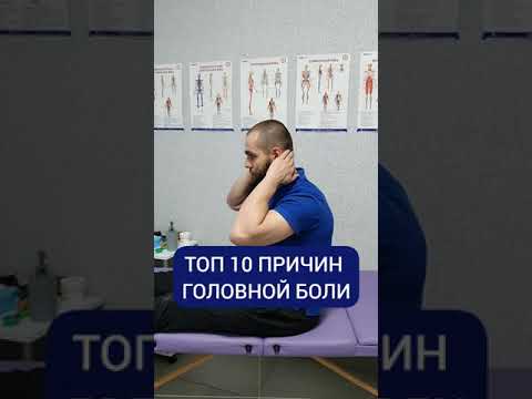 Причины Головной Боли Топ 10