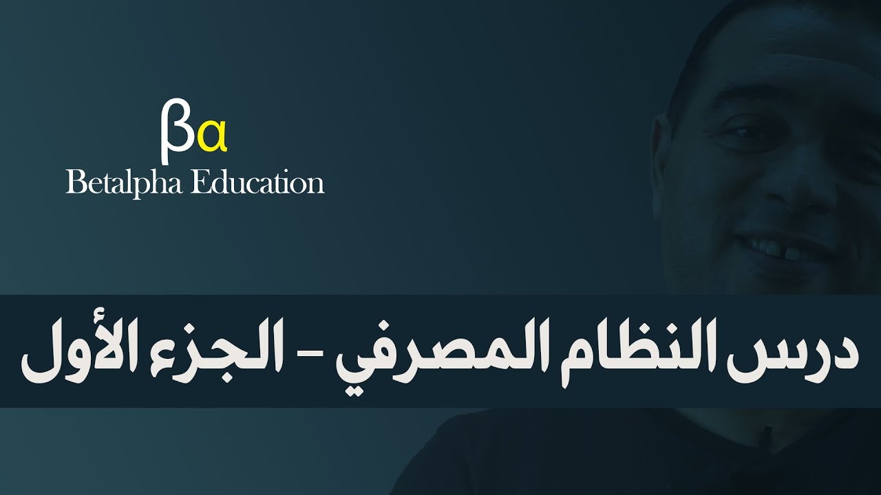 درس النظام المصرفي - الجزء الأول