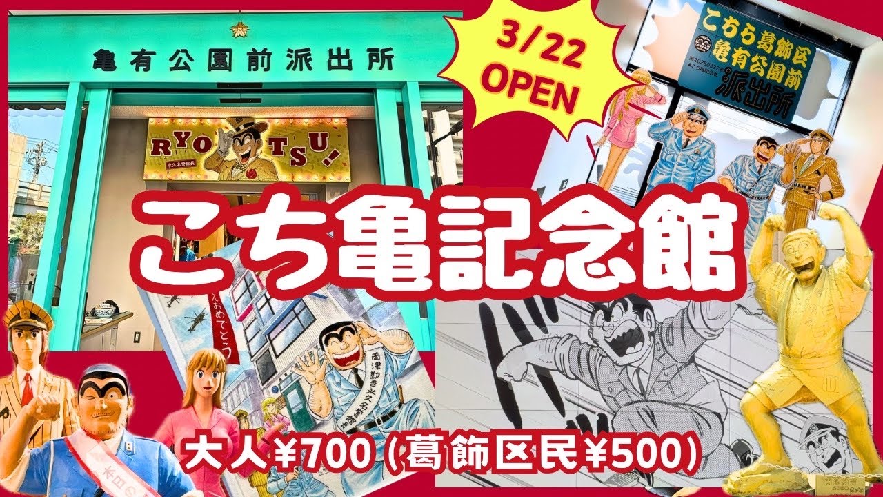こち亀記念館】2025/3/22オープン！「こちら葛飾区亀有公園派出所」の