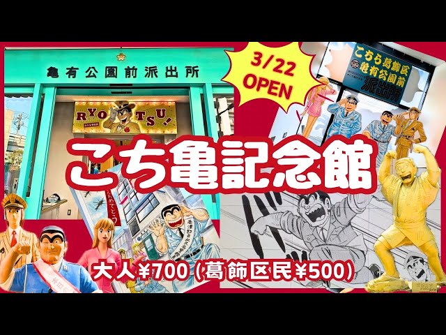 こち亀記念館】2025/3/22オープン！「こちら葛飾区亀有公園派出所」の