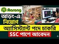 আড়ং (Aarong) এ নতুন নিয়োগ বিজ্ঞপ্তি ২০২৬ | Aarong Job Circular 2026