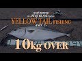 【FISHING#23】淡路島 冬の青物釣り”パート２” 10kgオーバー GoProHERO7 BLACK
