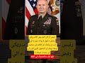 رئيس أركان الجيـ ش الأمريـ كي رفض دخول قوات بريه الي إيـ ران  اكسبلور القزابري معلومات