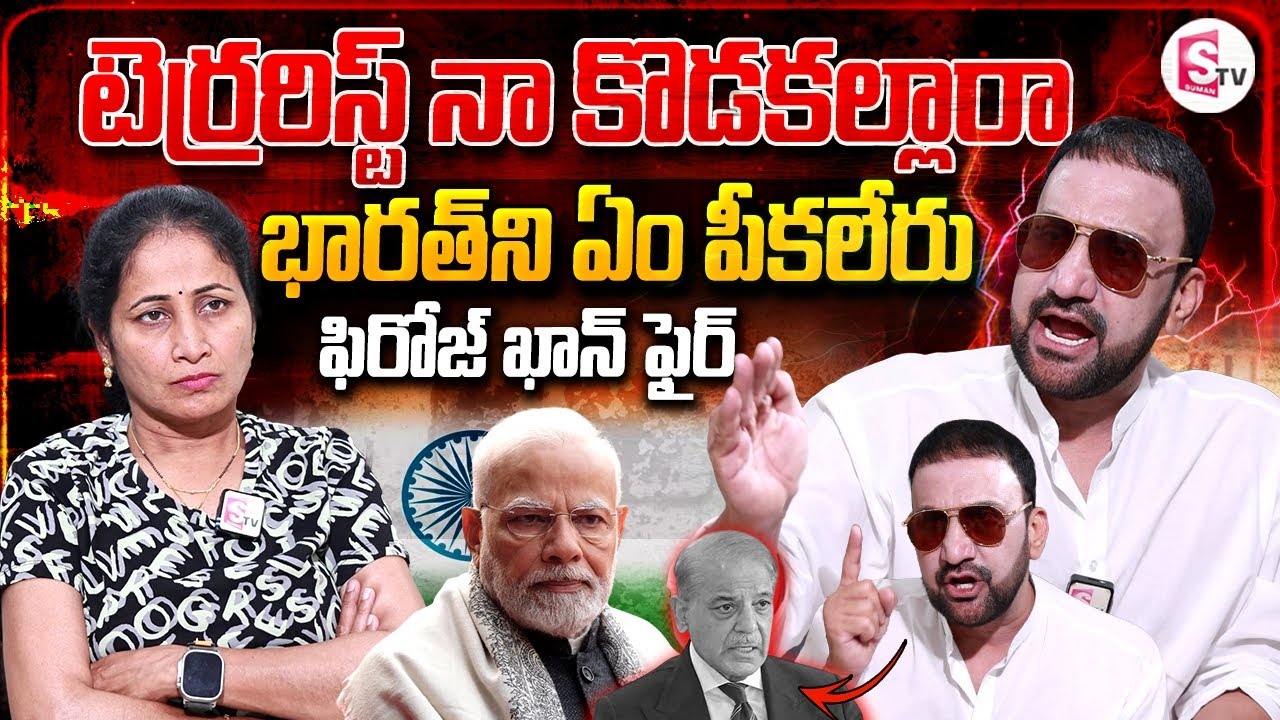Congress Leader Feroz Khan Fires on Pakistan | Pahalgam | Anchor Nirupama | SumanTV Vijayawada