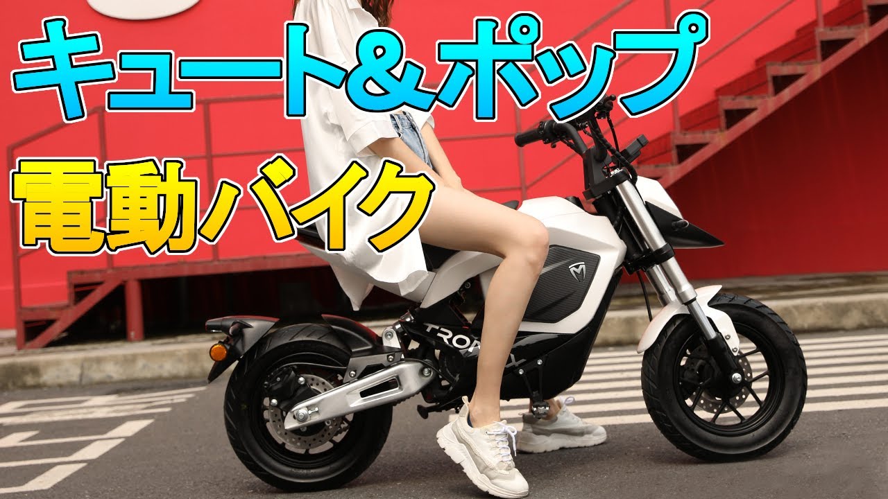 【再掲載】電動バイク50cc【TROMOX MINO】　30,000円(税込み)　B793　※不具合あります 再掲載】電動バイク50cc【TROMOX MINO】30,000円(税込み)B793※不具合