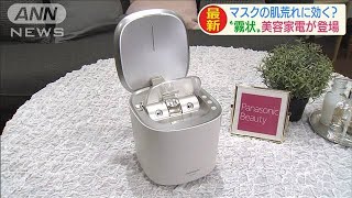 マスクの肌荒れにも効く？　新たな美容家電が登場(2020年9月15日)