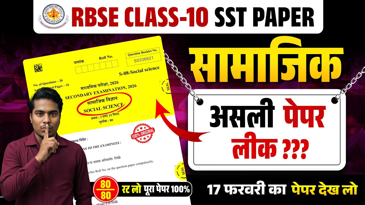 RBSE Class 10th Social Science Paper 2026 | 17 फरवरी सामाजिक विज्ञान | Most Important | SST 10th