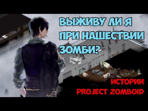 Создал себя во время Зомби Апокалипсиса! | Истории Project Zomboid