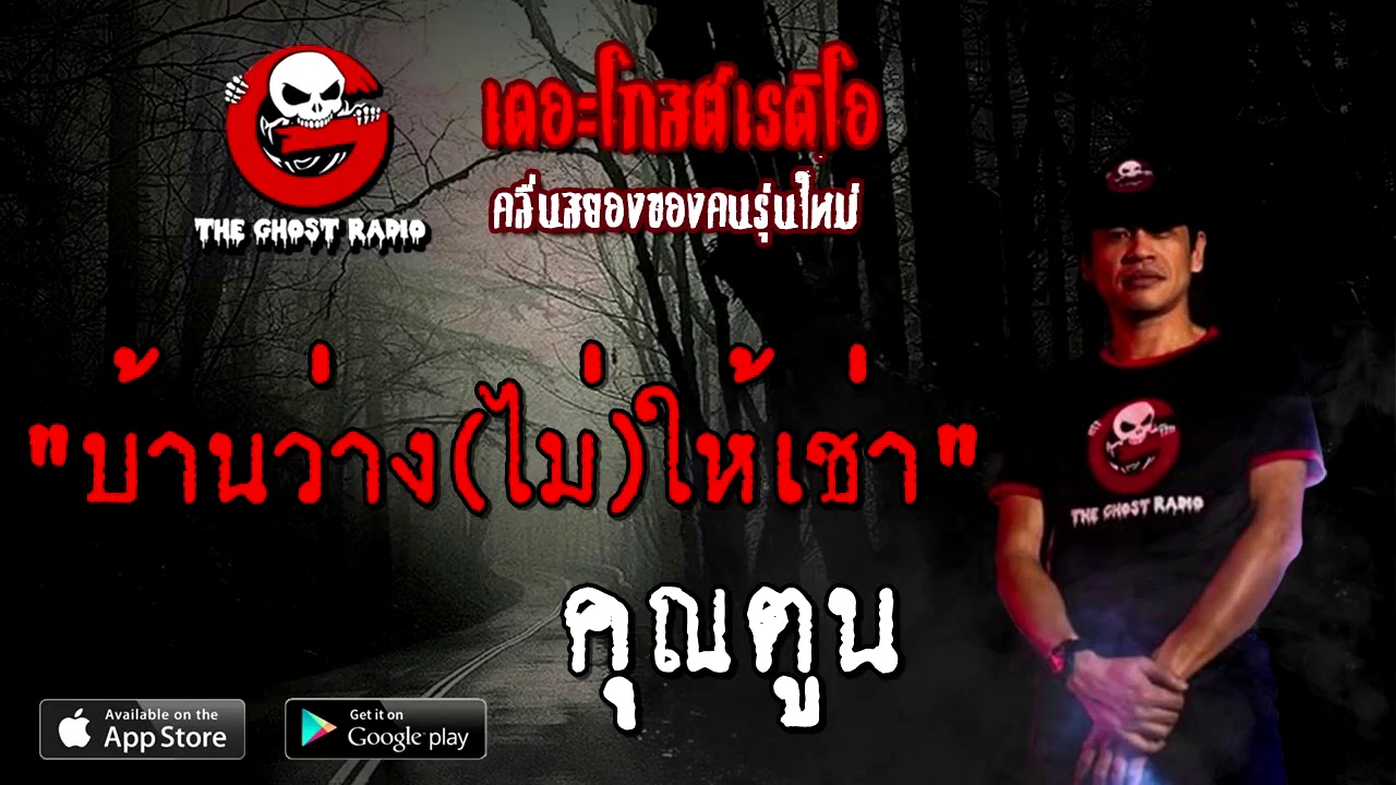 บ้านว่าง(ไม่)ให้เช่า | คุณตูน | 21 พฤศจิกายน 2563 | TheGhostRadioOfficial