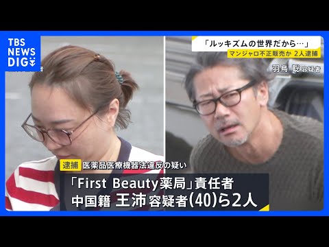 「ルッキズムな世界だから…」糖尿病治療薬マンジャロなど不正販売か 薬局責任者の女ら2人を逮捕【news23】｜TBS NEWS DIG