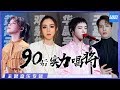 [ 华语乐坛90后实力唱将 谁会是新一代“四大天王”？| 华晨宇|邓紫棋|王嘉尔|毛不易|周深|黄霄雲|梁博|叶炫清|李嘉格 ] 主题音乐盘点 / 浙江卫视官方HD /