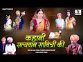Satyawan Sawitri Katha Full Movie - Hindi Bhakti Movies | Hindi Devotional Movie | Indian Movie