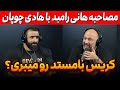 مصاحبه هانی رامبد با هادی چوپان کریس بامستد رو میبری 