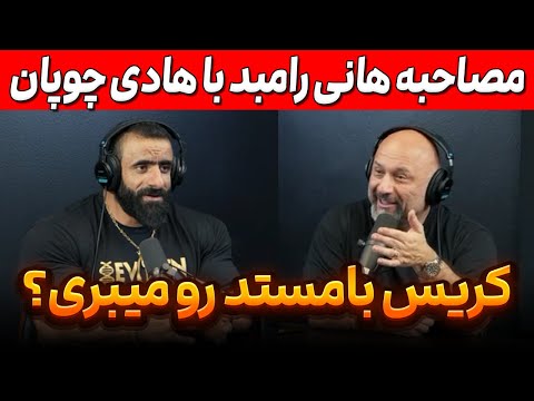 مصاحبه هانی رامبد با هادی چوپان کریس بامستد رو میبری 