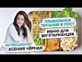 Как питаться во время поста?🍅 Вегетарианское меню от нутрициолога. Чем заменить мясо в рационе?🌾