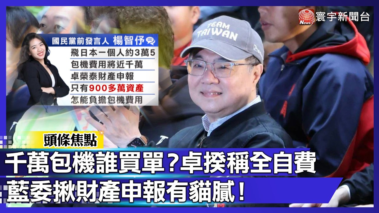 講清楚！卓榮泰包機赴日看WBC稱「全自費」？藍營控財產申報有貓膩：恐涉百萬貪瀆｜#寰宇新聞