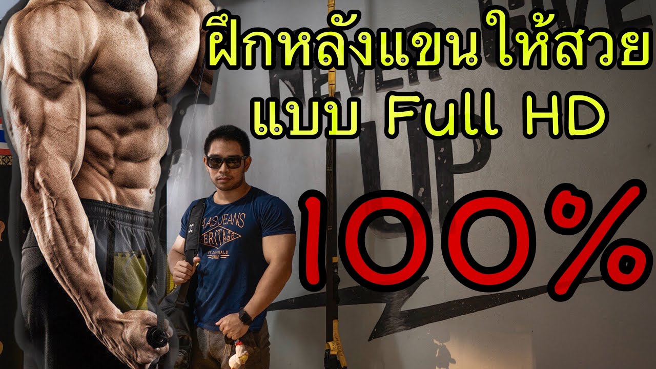 ฝึกหลังแขนให้สวยแบบ Full HD 100%