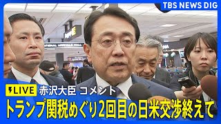 【LIVE】赤沢大臣コメント　2回目の日米交渉を終えて　トランプ関税めぐり（2025年5月2日）｜ TBS NEWS DIG