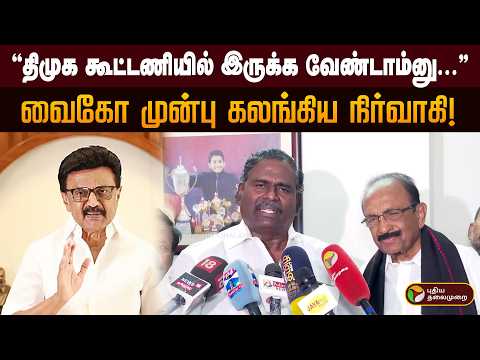 "திமுக கூட்டணியில் இருக்க வேண்டாம்னு..." வைகோ முன்பு கலங்கிய நிர்வாகி! | PTD