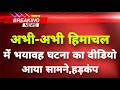 अभी-अभी हिमाचल के कुल्लू से भयावह वीडियो आया सामने || Kullu News || Himachal Breaking News ||