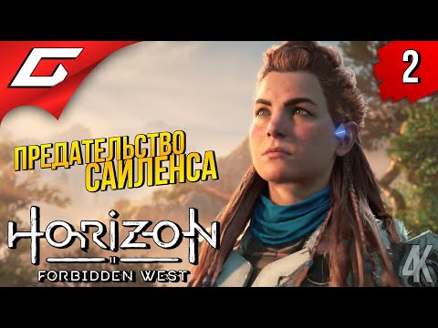 ПУТЬ НА ЗАПАД ➤ Horizon 2: Forbidden West / Запретный Запад ◉ Прохождение #2