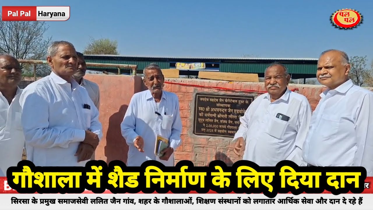 PalPalSirsa: शहर के प्रमुख समाजसेवी ललित जैन गौ सेवा में दे रहे सेवा दान | शेड निर्माण व अन्य योगदान