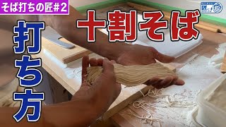 十割そばの打ち方を教えてもらう 【伝統工芸】