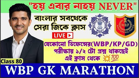 🎯𝗪𝗕𝗣 𝗟𝗜𝗩𝗘 𝗚𝗞 𝗠𝗔𝗥𝗔𝗧𝗛𝗢𝗡 𝗖𝗟𝗔𝗦𝗦✅প্রশ্ন আমার উত্তর তোমার-𝗪𝗕𝗣/𝗞𝗣/𝗔𝗚𝗡𝗜𝗩𝗘𝗘𝗥/𝗚𝗗/𝗡𝗧𝗣𝗖 𝗦𝗣𝗘𝗖𝗜𝗔𝗟 𝗟𝗜𝗩𝗘 𝗖𝗟𝗔𝗦𝗦 81