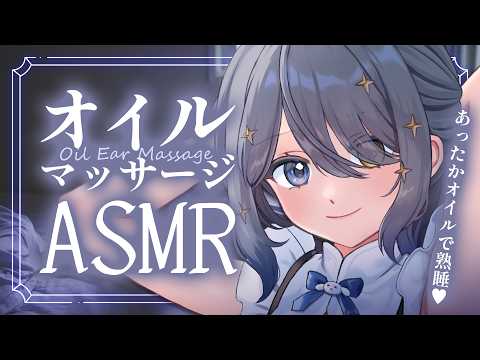 〖ASMR | 黒3Dio〗あったかオイルで熟睡させてあげる💙〖オイルマッサージ | タオル | 心音 | 囁きなど〗