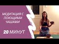 ДОЛГОЖДАННАЯ МЕДИТАЦИЯ С ПОЮЩИМИ ЧАШАМИ | ТИБЕТСКИЕ ЧАШИ | KALINAYOGA | МЕДИТАЦИЯ