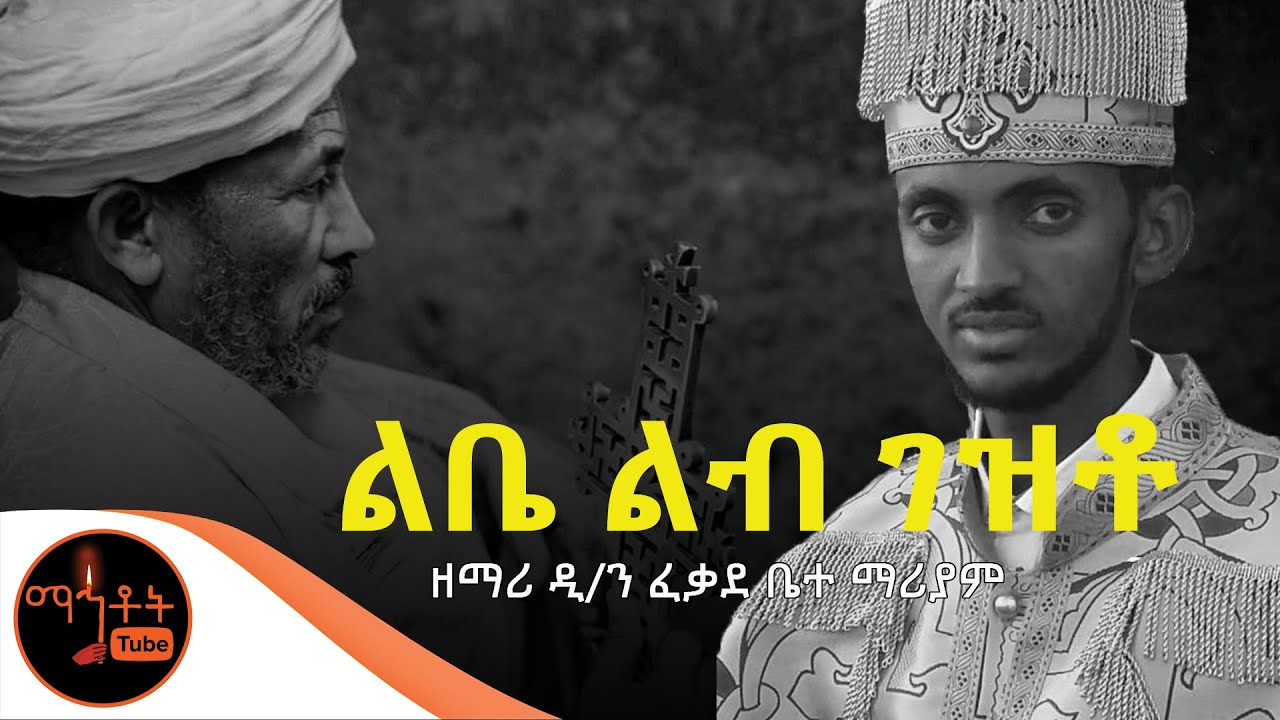 አዲስ የንስሃ ዝማሬ 
