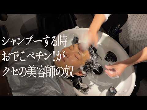 シャンプーする時、おでこペチン！がクセの美容師の奴