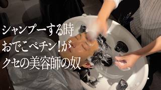 シャンプーする時、おでこペチン!がクセの美容師の奴