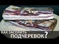 Как Засолить Подчеревок (Пузанину) (Сухой посол)