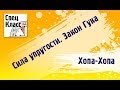 Миникурс Хопа-хопа! Сила упругости. Закон Гука (от bezbotvy)