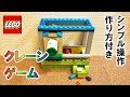 レゴ クレーンゲーム ※コンパクト・シンプル操作(作り方付き)
