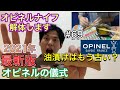 【オピネルナイフ】最新版オピネルの儀式2021年版【OPINEL】【キャンプギア】【キャンプ道具】