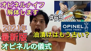 【オピネルナイフ】最新版オピネルの儀式2021年版【OPINEL】【キャンプギア】【キャンプ道具】