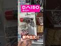 【キャンプ用品パトロール】DAISO新作!コンパクトガスバーナー買ってみる? #キャンプ用品パトロール #daisoキャンプ用品 #outdoors