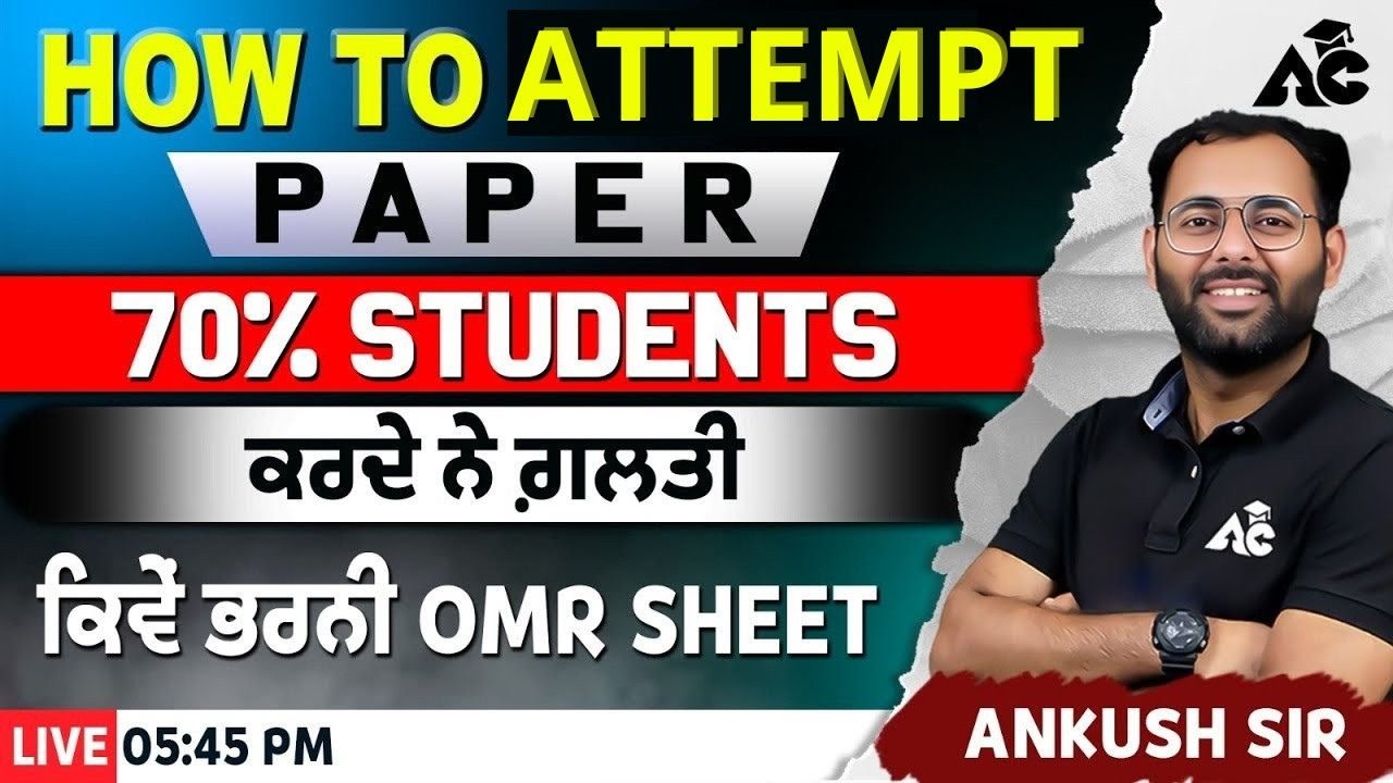 How Attempt Paper How to Attempt Paper | 70 % Students ਕਰਦੇ ਨੇ ਗ਼ਲਤੀ | ਕਿਵੇਂ ਭਰਨੀ OMR ...