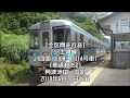 【全区間走行音-33】JR土讃線 JR四国1000形（1014号車）阿波池田～高知（普通4235D）