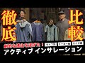【保存版】今更聞けない!? アクティブインサレーションを徹底比較&解説！