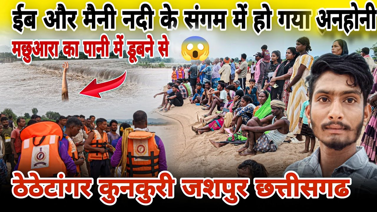 ईब और मैनी नदी के संगम में हो गया अनहोनी ‼️ मछुआरा का पानी में डूबने 😱‼️ठेठेटांगर कुनकुरी जशपुर
