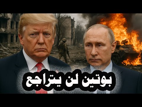 58 المخابرات الأمريكية تعلن أن الرئيس بوتين لن يتراجع عن تحقيق كل أهدافة فى أوكرانيا بأى ثمن